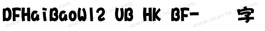 DFHaiBaoW12 UB HK BF字体转换